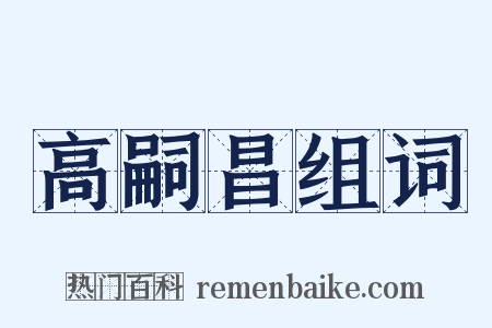 高嗣昌组词是什么意思的图片